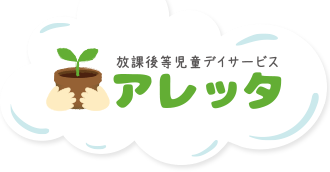 神奈川県の放課後等デイサービス【アレッタ】